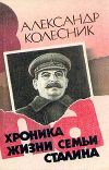 Книга Хроника жизни семьи Сталина автора Александр Колесник