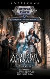 Книга Хроники Аальхарна: Изгнанник. На границе чумы. Охота на льва автора Лариса Петровичева