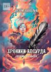 Книга Хроники Абсурда. Сборник рассказов автора Сергей Кулагин