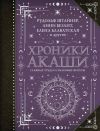 Книга Хроники Акаши: главные труды и знаковые фигуры автора Георгий Гурджиев