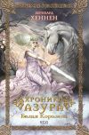 Книга Хроники Азура. Белая королева автора Бернхард Хеннен
