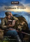 Книга Хроники Б-ска + автора Кофе понедельника