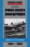 Книга Хроники ближнего бомбардировщика. Су-2 и его экипажи. 1941–1943 автора Дмитрий Дёгтев