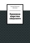 Книга Хроники царства людского автора Евгений Митёнков