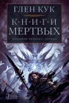 Книга Хроники Черного Отряда: Книги Мертвых автора Глен Кук