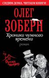 Книга Хроники чумного времени автора Олег Зоберн
