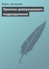 Книга Хроники диверсионного подразделения автора Вадим Артамонов