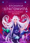 Книга Хроники Драгомира. Книга 4. По ту сторону бездны автора Татьяна Лакизюк