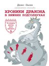 Книга Хроники Дракона в Нижних Подсолнухах автора Денис Пылев