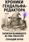 Книга Хроники Гендальфа-редактора… автора Геннадий Янчев