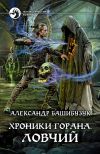 Книга Хроники Горана. Ловчий автора Александр Башибузук