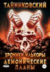 Книга Хроники Илькоры. Демонические планы автора Тайниковский