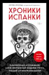 Книга Хроники испанки. Ошеломляющее исследование самой смертоносной эпидемии гриппа, унесшей 100 миллионов жизней автора Кэтрин Арнольд