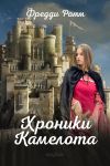 Книга Хроники Камелота автора Фредди Ромм