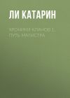 Книга Хроники Кланов 1. Путь Магистра автора Ли Катарин