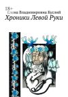 Книга Хроники Левой Руки автора Елена Куслий