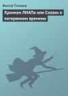 Книга Хроники ЛИАПа или Сказки о потерянном времени автора Виктор Точинов