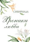 Книга Хроники любви автора Сибириада