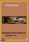 Книга Хроники Мастерграда. Книги 1-4 автора Олег Белоус
