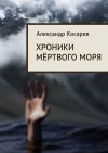 Книга Хроники мёртвого моря автора Александр Косарев