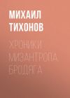 Книга Хроники мизантропа. Бродяга автора Михаил Тихонов