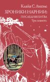 Книга Хроники Нарнии: последняя битва. Три повести автора Клайв Льюис