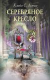 Книга Хроники Нарнии: Серебряное кресло автора Клайв Льюис