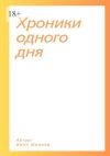 Книга Хроники одного дня автора Иван Шалаев