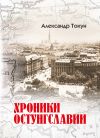 Книга Хроники Остунгславии автора Александр Токун