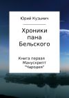 Книга Хроники пана Бельского. Книга первая. Манускрипт «Чародея» автора Юрий Цыганков