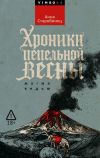 Обложка: Хроники пепельной весны. Магма ведьм