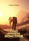 Книга Хроники планеты монстров автора Роман Елиава