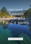 Книга Хроники побережья. 1-я, 2-я части. Реалистичное фэнтези автора Лариса Сугатова