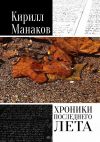 Книга Хроники последнего лета автора Кирилл Манаков
