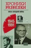 Книга Хроники разведки: Эпоха холодной войны. 1945-1991 годы автора Александр Бондаренко