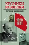 Книга Хроники разведки: Мир между двумя войнами. 1920-1941 годы автора Александр Бондаренко