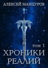 Книга Хроники Реалий. Том 1 автора Алексей Манцуров