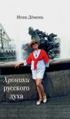 Книга Хроники русского духа автора Инна Демина