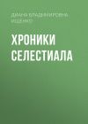 Книга Хроники Селестиала автора Диана Ищенко