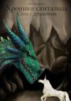 Книга Хроники скитальца: Совет драконов автора Артем Кируш