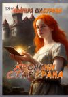 Книга Хроники Стартрака автора Эльмира Шабурова