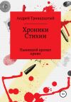 Книга Хроники Стихий: Пьянящий аромат крови автора Андрей Тринадцатый