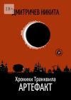 Книга Хроники Транквила: Артефакт автора Никита Дмитричев
