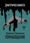 Книга Хроники Транквила: Порабощение автора Никита Дмитричев