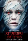 Книга Хроники ветров. Книга 2. Книга цены автора Карина Демина
