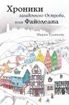 Книга Хроники загадочного Острова, или Файолеана автора Мария Голикова