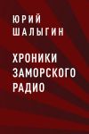 Книга Хроники заморского радио автора Юрий Шалыгин