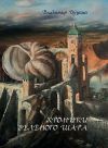 Книга Хроники зелёного шара автора Владимир Буцкий