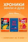 Обложка: Хроники земли и духа. Комплект из 3 книг