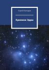 Книга Хроники Эрры автора Сергей Гончаров